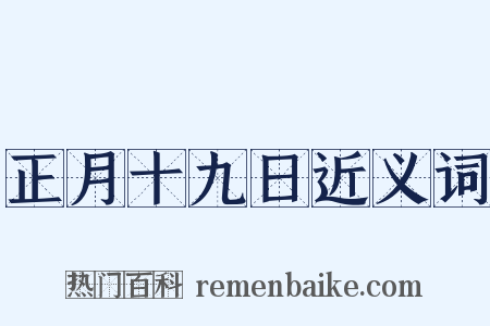 正月十九日近义词是什么意思的图片